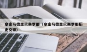 皇家马德里巴塞罗那（皇家马德里巴塞罗那历史交锋）