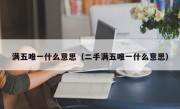 满五唯一什么意思（二手满五唯一什么意思）