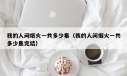 我的人间烟火一共多少集（我的人间烟火一共多少集完结）