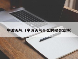 宁波天气（宁波天气什么时候会凉快）