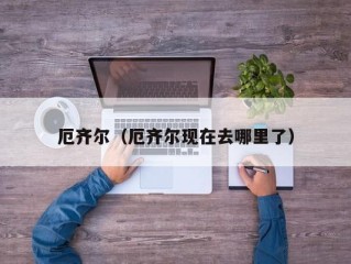 厄齐尔（厄齐尔现在去哪里了）
