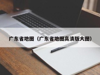 广东省地图（广东省地图高清版大图）