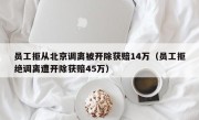 员工拒从北京调离被开除获赔14万（员工拒绝调离遭开除获赔45万）