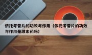 依托考昔片的功效与作用（依托考昔片的功效与作用是激素药吗）