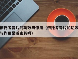 依托考昔片的功效与作用（依托考昔片的功效与作用是激素药吗）