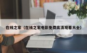 在线之家（在线之家电影免费高清观看大全）