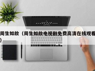 周生如故（周生如故电视剧免费高清在线观看）