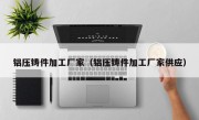 铝压铸件加工厂家（铝压铸件加工厂家供应）