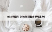 nba球探网（nba球探比分即时比分）