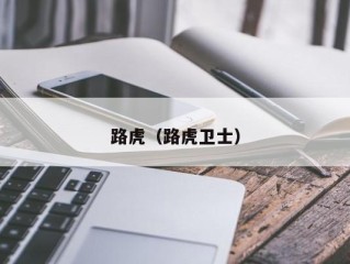 路虎（路虎卫士）