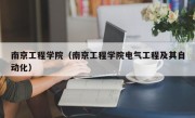 南京工程学院（南京工程学院电气工程及其自动化）