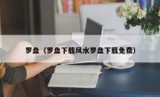 罗盘（罗盘下载风水罗盘下载免费）