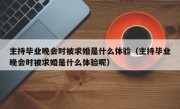 主持毕业晚会时被求婚是什么体验（主持毕业晚会时被求婚是什么体验呢）