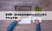 爱彩网（爱彩网官网最新ios大厅21官方平平台中国）