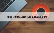 李超（李超孙敏的小说免费阅读全文）